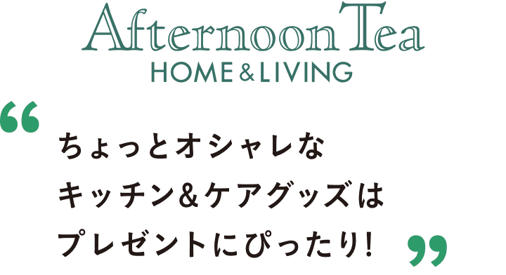 ちょっとオシャレなキッチン&ケアグッズはプレゼントにぴったり!