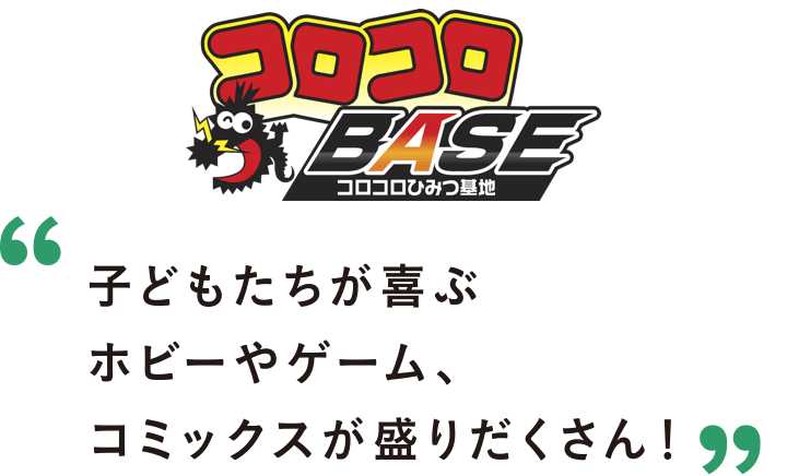 子どもたちが喜ぶホビーやゲーム、コミックスが盛りだくさん！