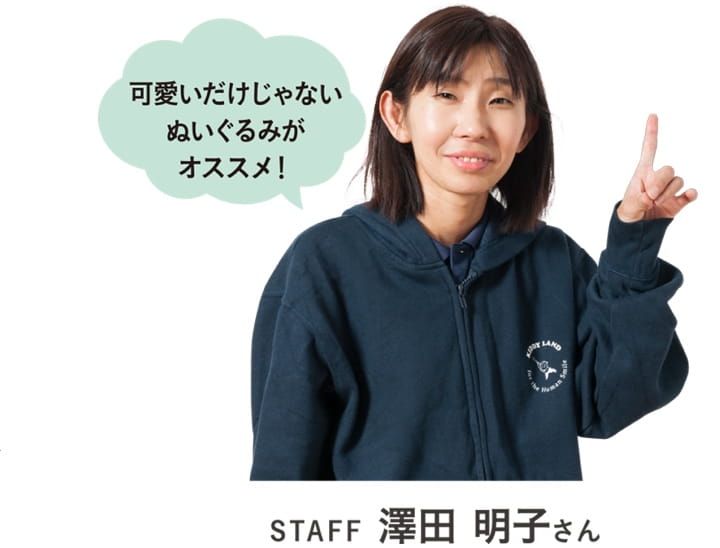 可愛いだけじゃないぬいぐるみがオススメ！STAFF 澤田 明子さん