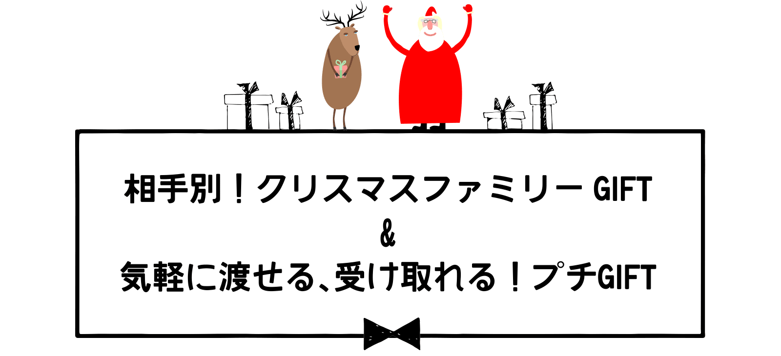 相手別！クリスマスファミリーGIFT&気軽に渡せる、受け取れる！プチGIFT