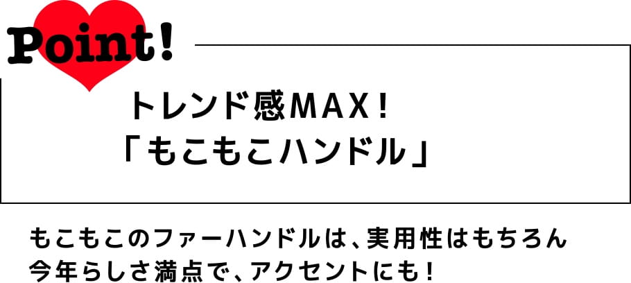 Point! トレンド感MAX！「もこもこハンドル」