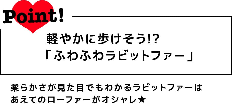 Point! 軽やかに歩けそう!?「ふわふわラビットファー」