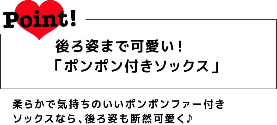 Point! 後ろ姿まで可愛い！「ポンポン付きソックス」