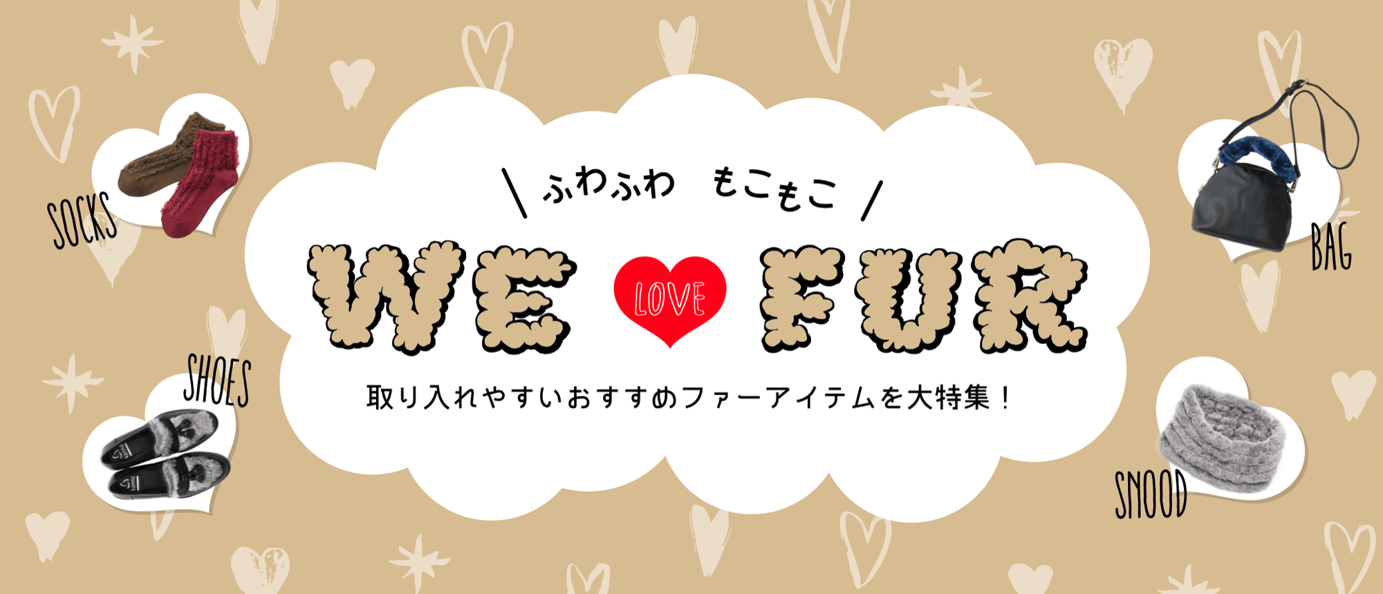 WE LOVE FUR 取り入れやすいおすすめファーアイテムを大特集！