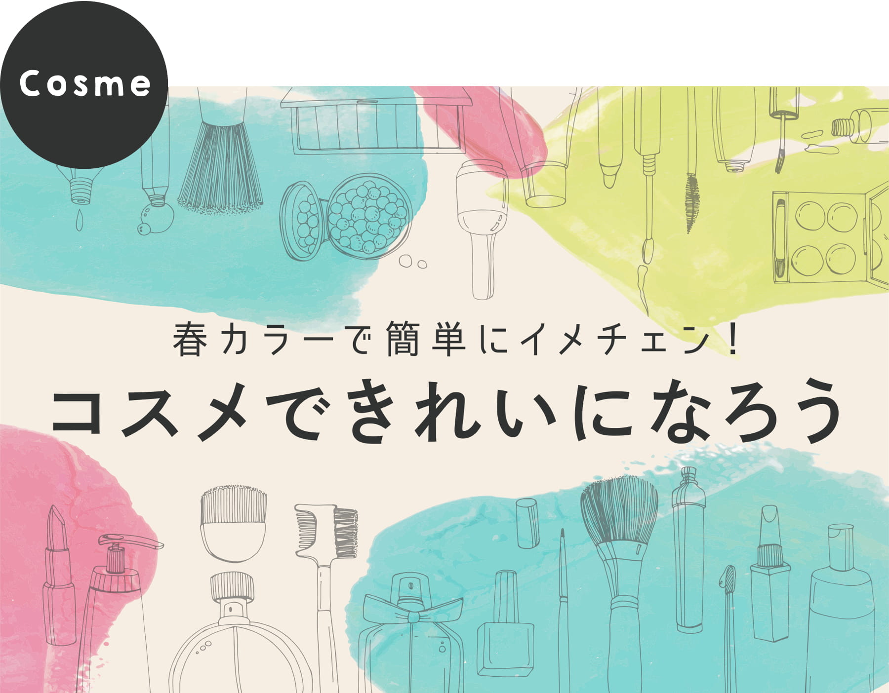 春カラーで簡単にイメチェン！コスメできれいになろう