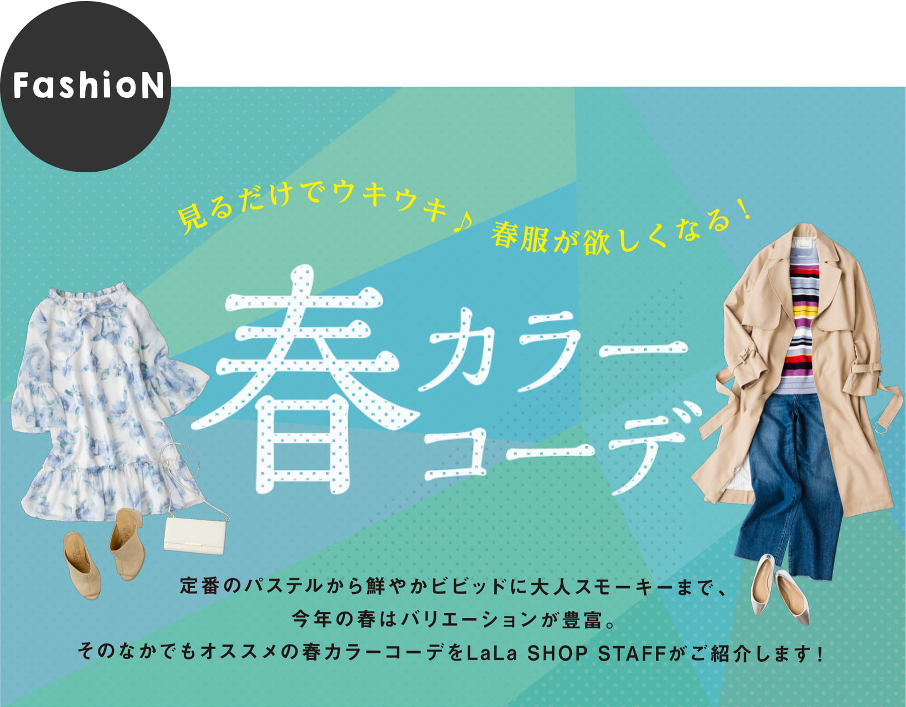 春カラーコーデ｜定番のパステルから鮮やかビビットに大人スモーキーまで、今年の春はバリエーションが豊富。そのなかでもオススメの春カラーコーデをLaLa SHOP STAFFがご紹介します！