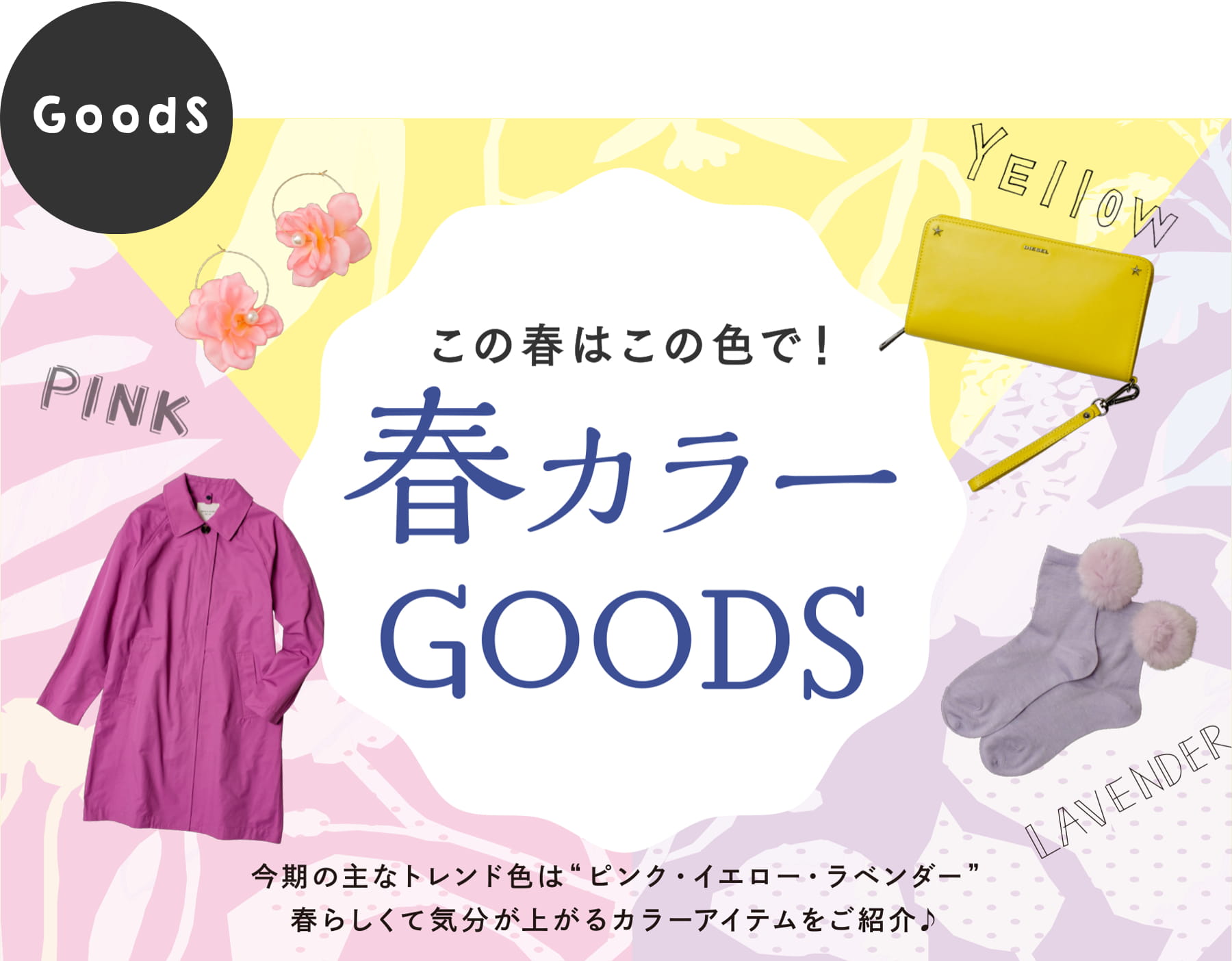 春カラーGOODS｜今期の主なトレンド色は“ピンク・イエロー・ラベンダー”春らしくて気分が上がるカラーアイテムをご紹介♪