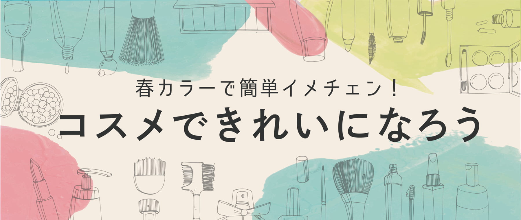 春カラーで簡単イメチェン！コスメできれいになろう