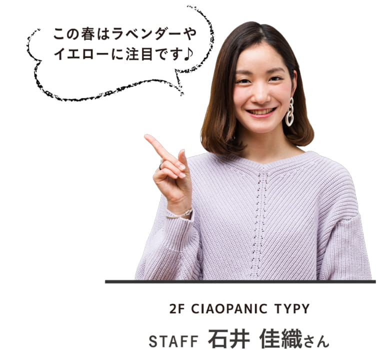 この春はラベンダーやイエローに注目です♪｜2F CIAOPANIC TYPY STAFF 石井 佳織さん