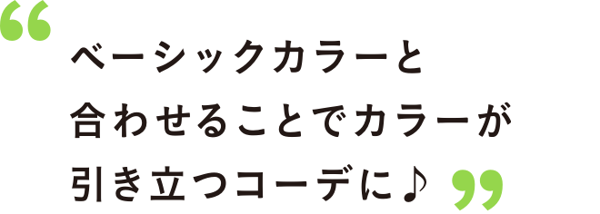 ベーシックカラーと合わせることでカラーが引き立つコーデに♪