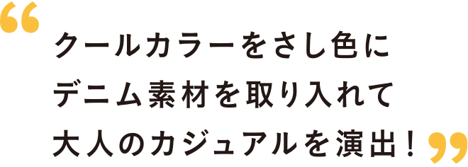 クールカラーをさし色にデニム素材を取り入れて大人のカジュアルを演出！