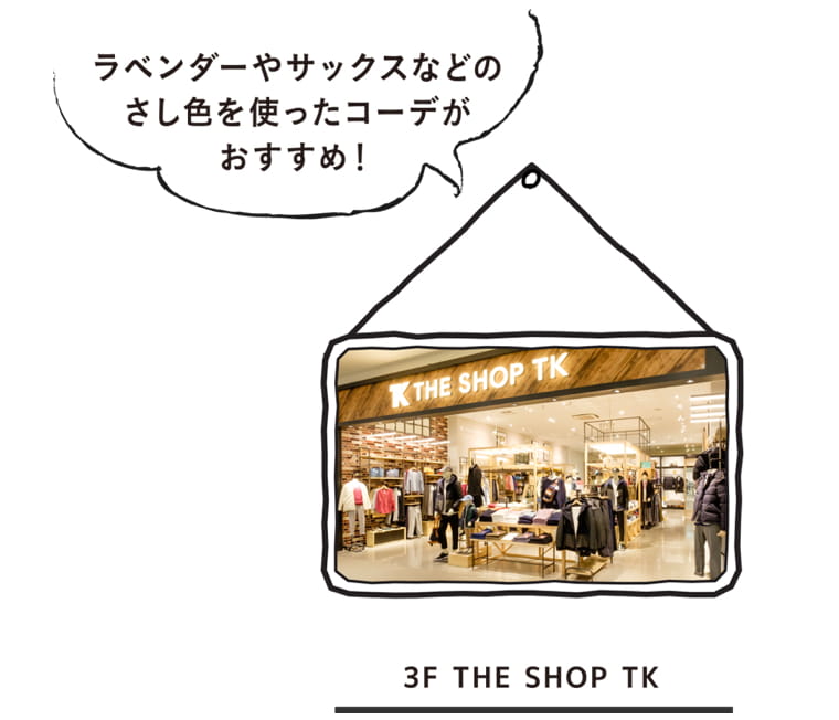 ラベンダーやサックスなどのさし色を使ったコーデがおすすめ！｜3F THE SHOP TK