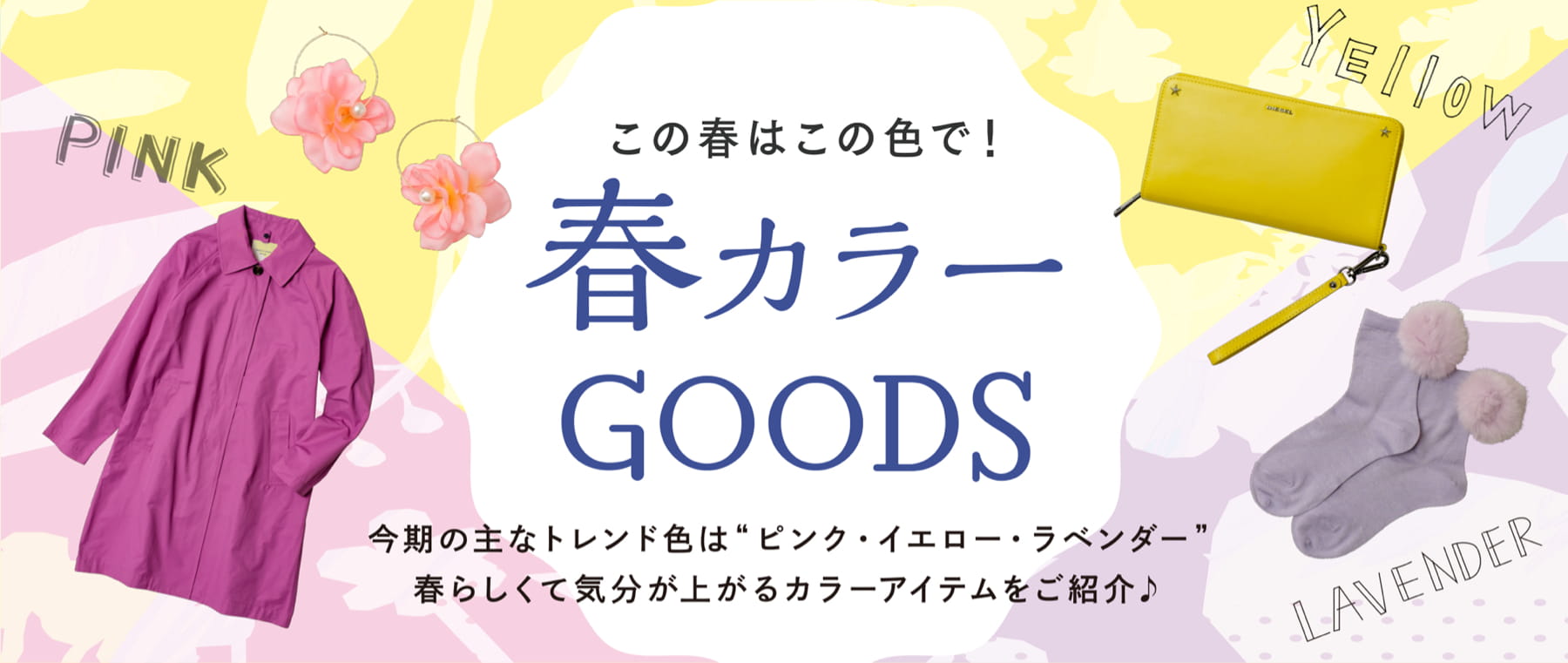 この春はこの色で！春カラーGOODS