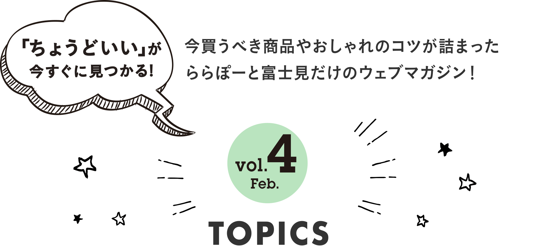 「ちょうどいい」が今すぐに見つかる!今買うべき商品やおしゃれのコツが詰まったららぽーと富士見だけのウェブマガジン！