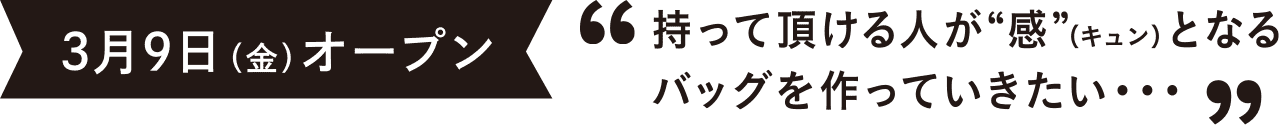 3月9日（金）オープン