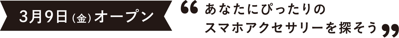 3月9日（金）オープン