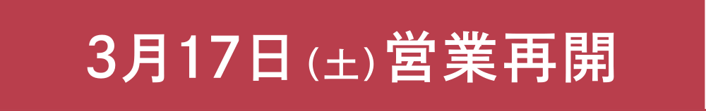 3月17日（土）営業再開