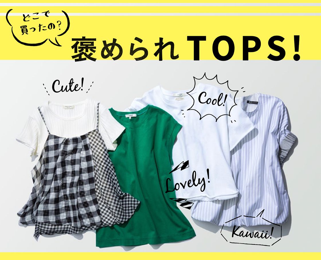 どこで買ったの？褒められTOPS！