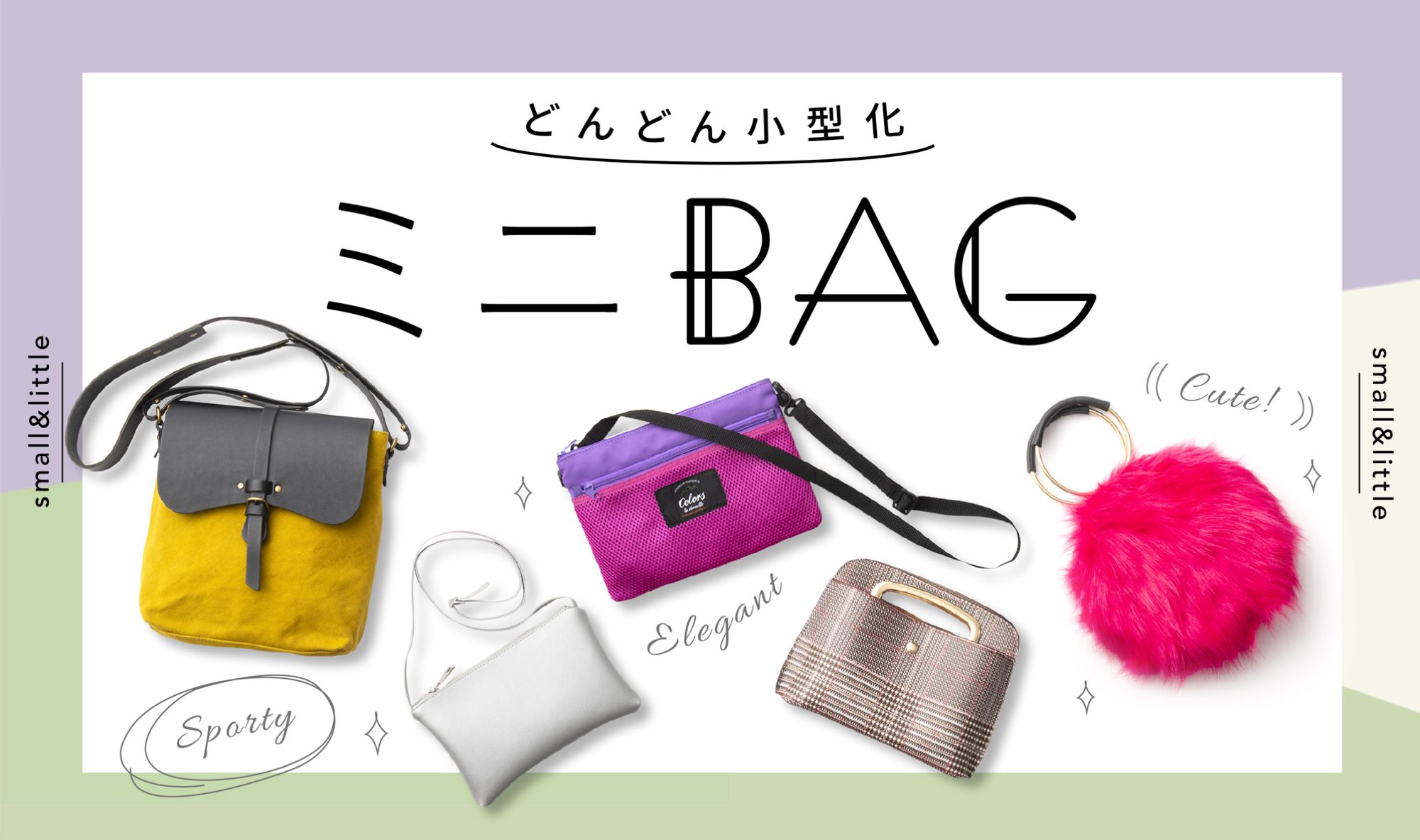 どんどん小型化ミニBAG