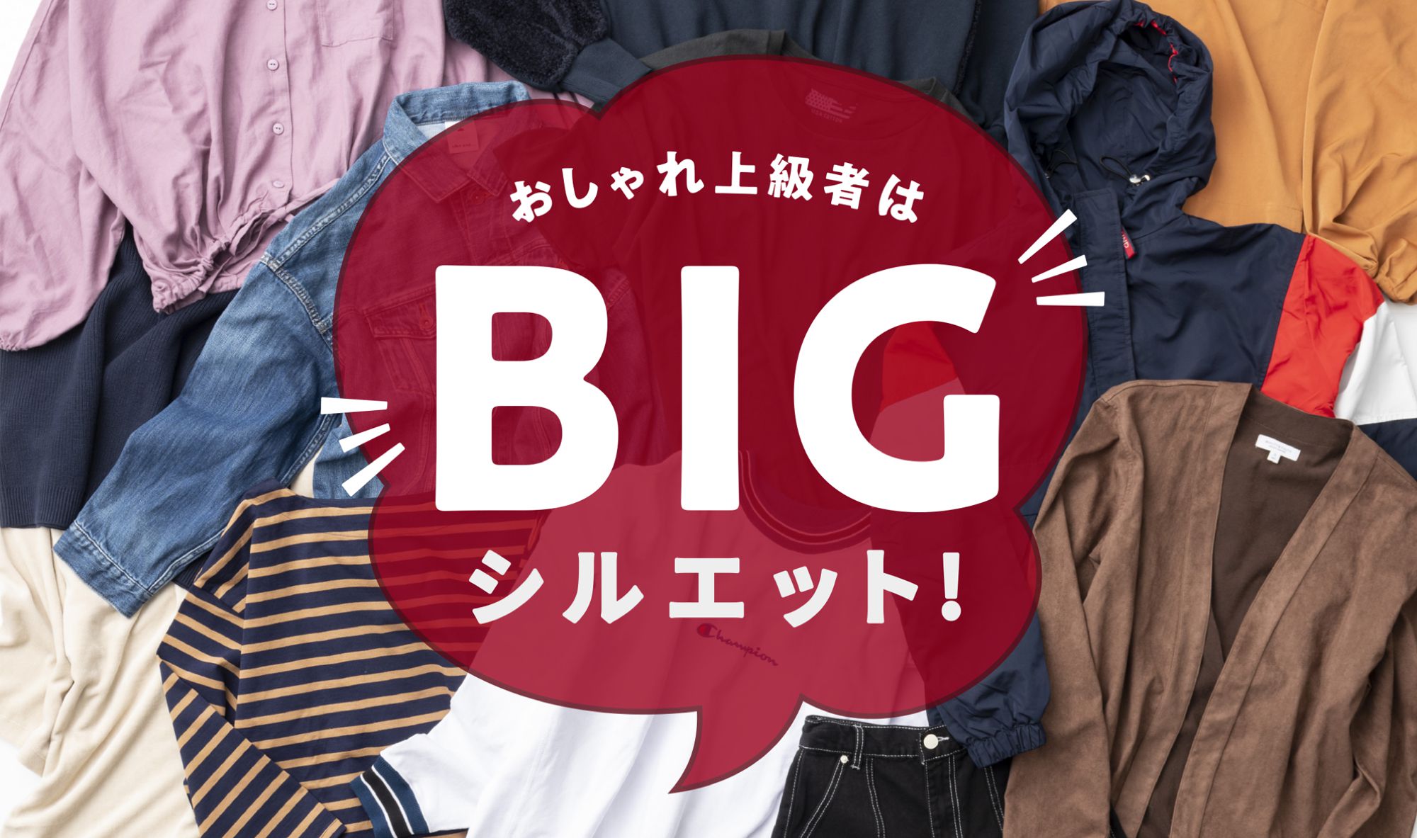 おしゃれ上級者はBIGシルエット！