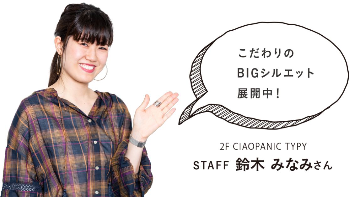 こだわりのBIGシルエット展開中！