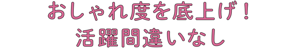 おしゃれ度を底上げ！活躍間違いなし