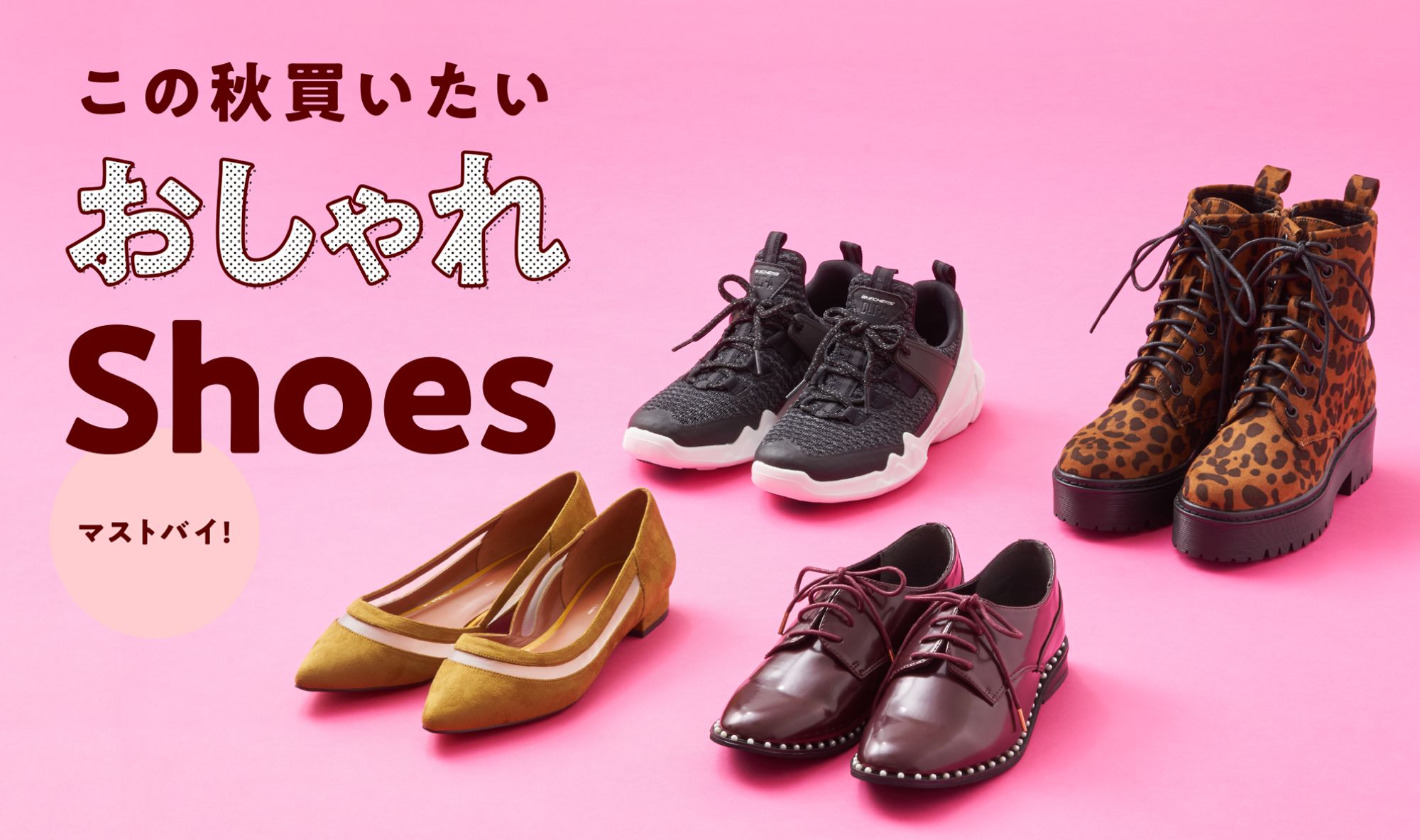 この秋買いたいおしゃれShoes