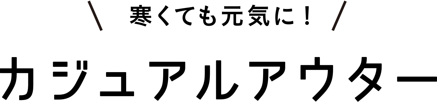 ＼寒くても元気に！／カジュアルアウター