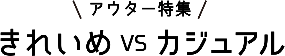 ＼アウター特集／きれいめ vs カジュアル