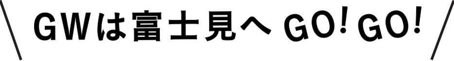 GWは富士見へGO! GO!