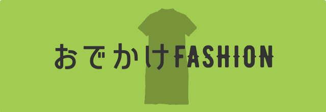 おでかけFASHION