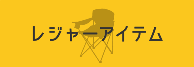 レジャーアイテム