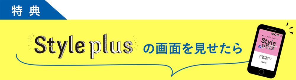 特典：Styleplusの画面を見せたら