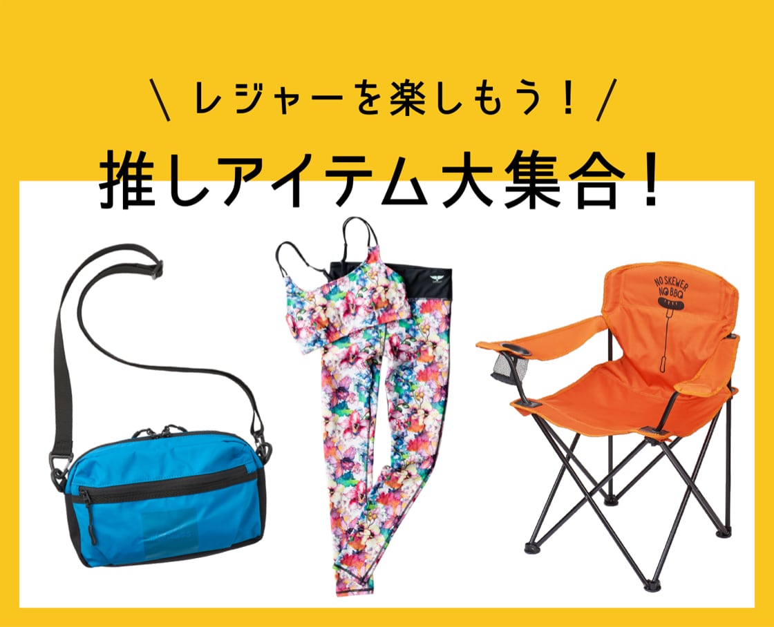 レジャーを楽しもう！推しアイテム大集合！