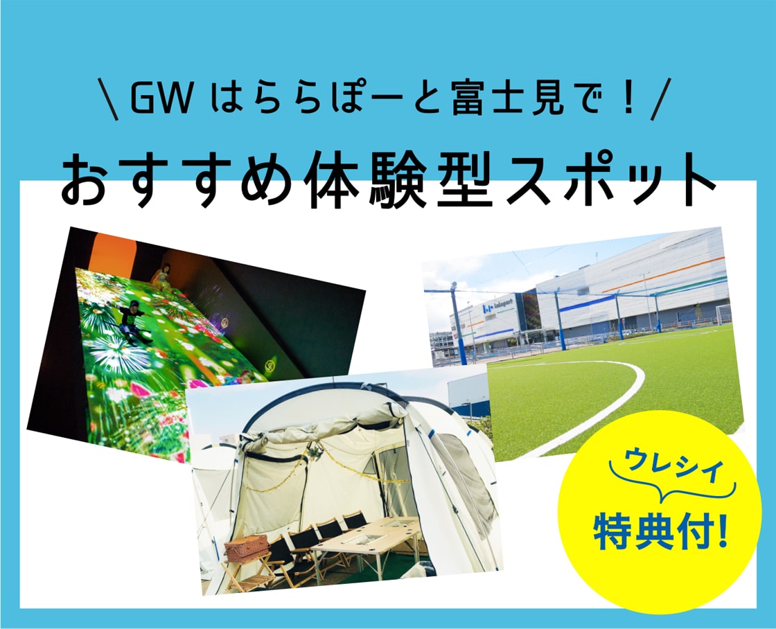 GWはららぽーと富士見で！おすすめ体験型スポット ウレシイ特典付!
