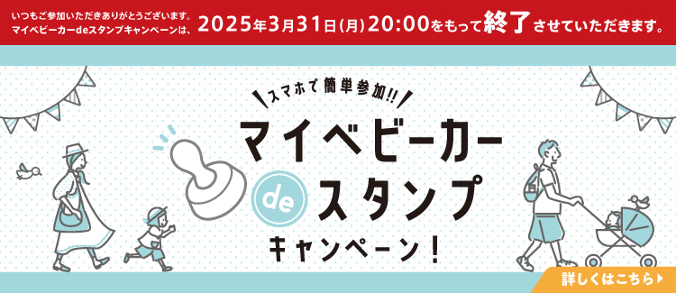 マイベビーカーキャンペーン（0508~）