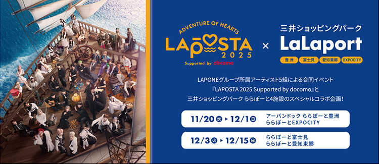 「LAPOSTA 2025 Supported by docomo×三井ショッピングパークららぽーと」開催決定！