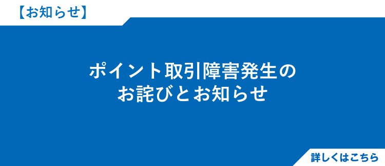 ポイント取引障害発生のお詫びとお知らせ