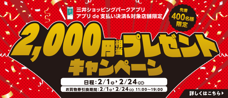 アプリde支払い決済＆対象店舗限定　2,000円相当プレゼントCP