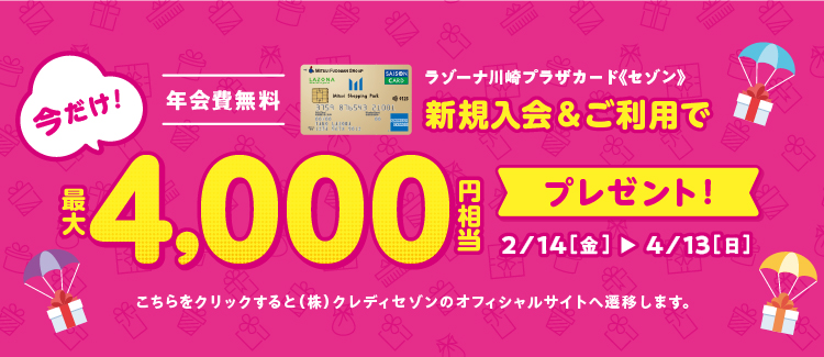 新規入会4000円プレゼントCP