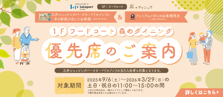 FC優先席（9/6～3/29）