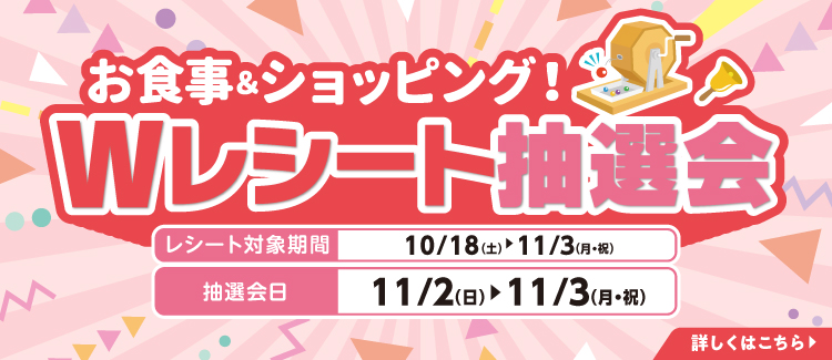Wレシート抽選会