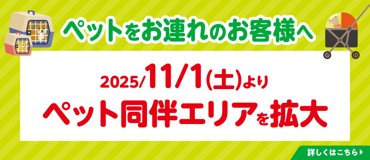 ペット導線拡大について