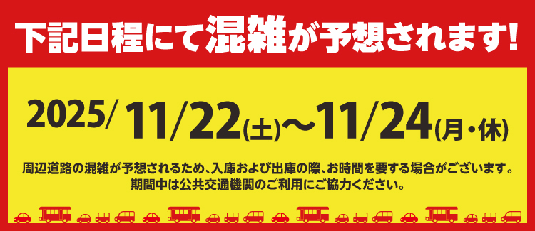 11/22～11/24　渋滞注意喚起バナー