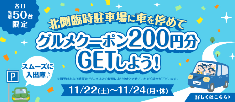 北側臨時駐車場活用施策（11/22～24）