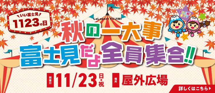 いい冨士見の日