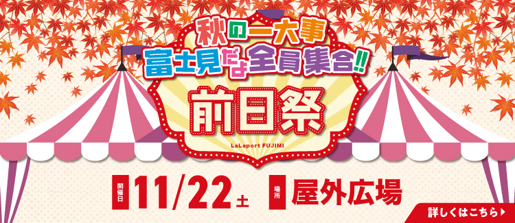 いい冨士見の日前日際