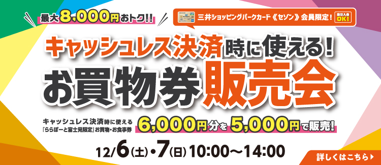 お買物券販売