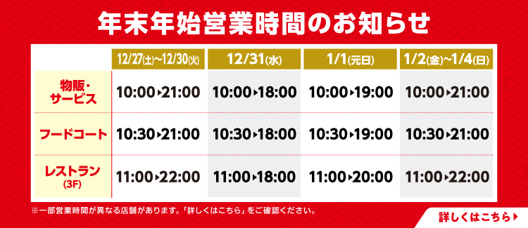 年末年始全体営業時間