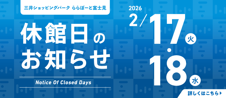 2026年休館日のお知らせ